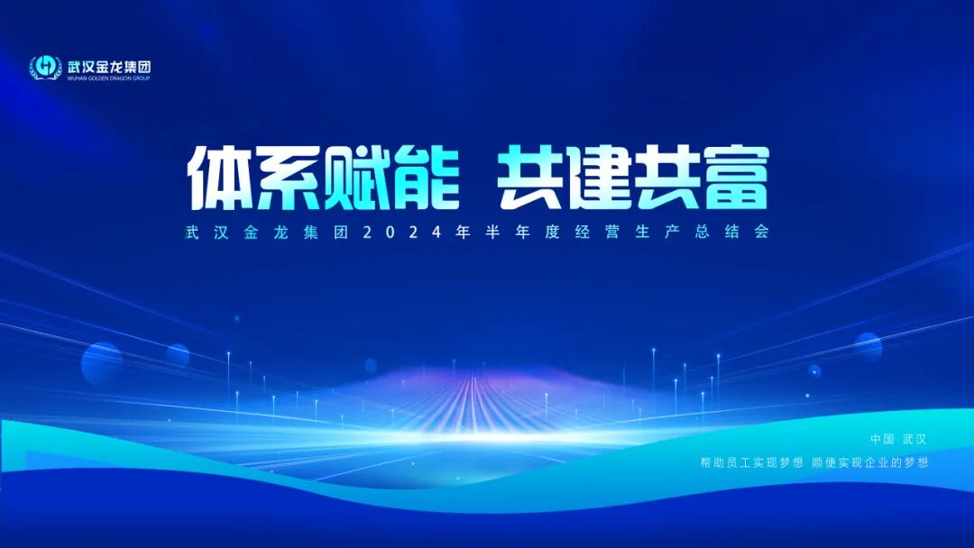 體系賦能 共建共富|武漢金龍集團2024年上半年生產(chǎn)經(jīng)營總結(jié)會圓滿舉行