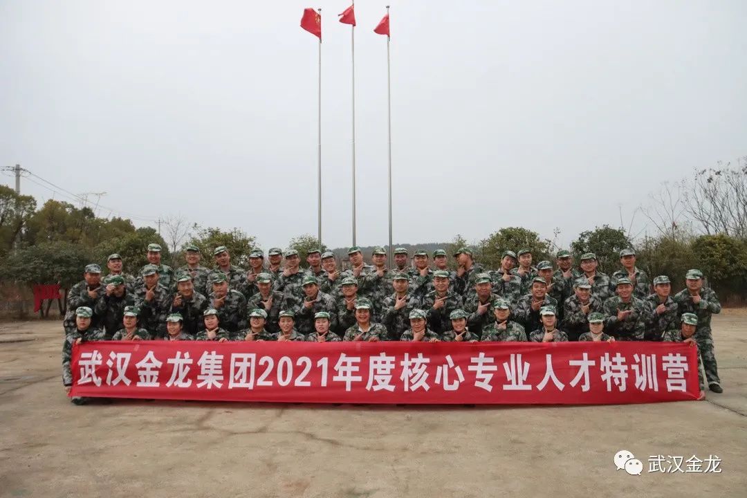 熱烈祝賀武漢金龍集團(tuán)2021年度核心專業(yè)人才特訓(xùn)營(yíng)順利落下帷幕！
