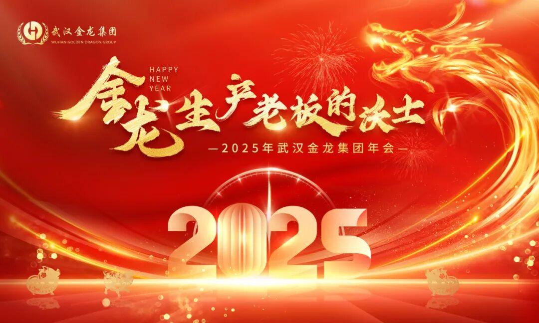 金龍，生產(chǎn)老板的沃土 | 2025年武漢金龍集團年會圓滿落幕！