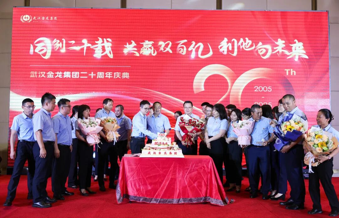 “同創(chuàng)二十載，共贏雙百億，利他向未來” | 武漢金龍20周年慶典圓滿舉行