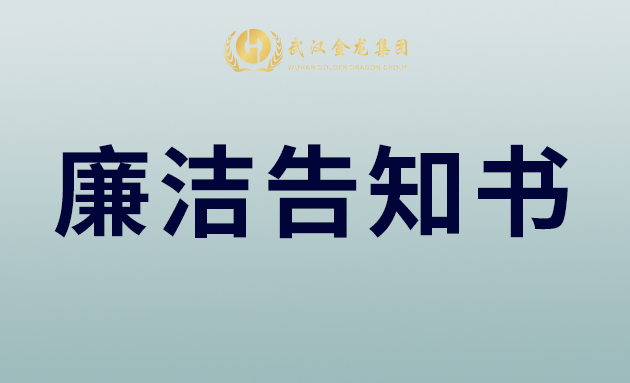武漢金龍集團(tuán)致合作伙伴、全體員工的中秋廉潔告知書