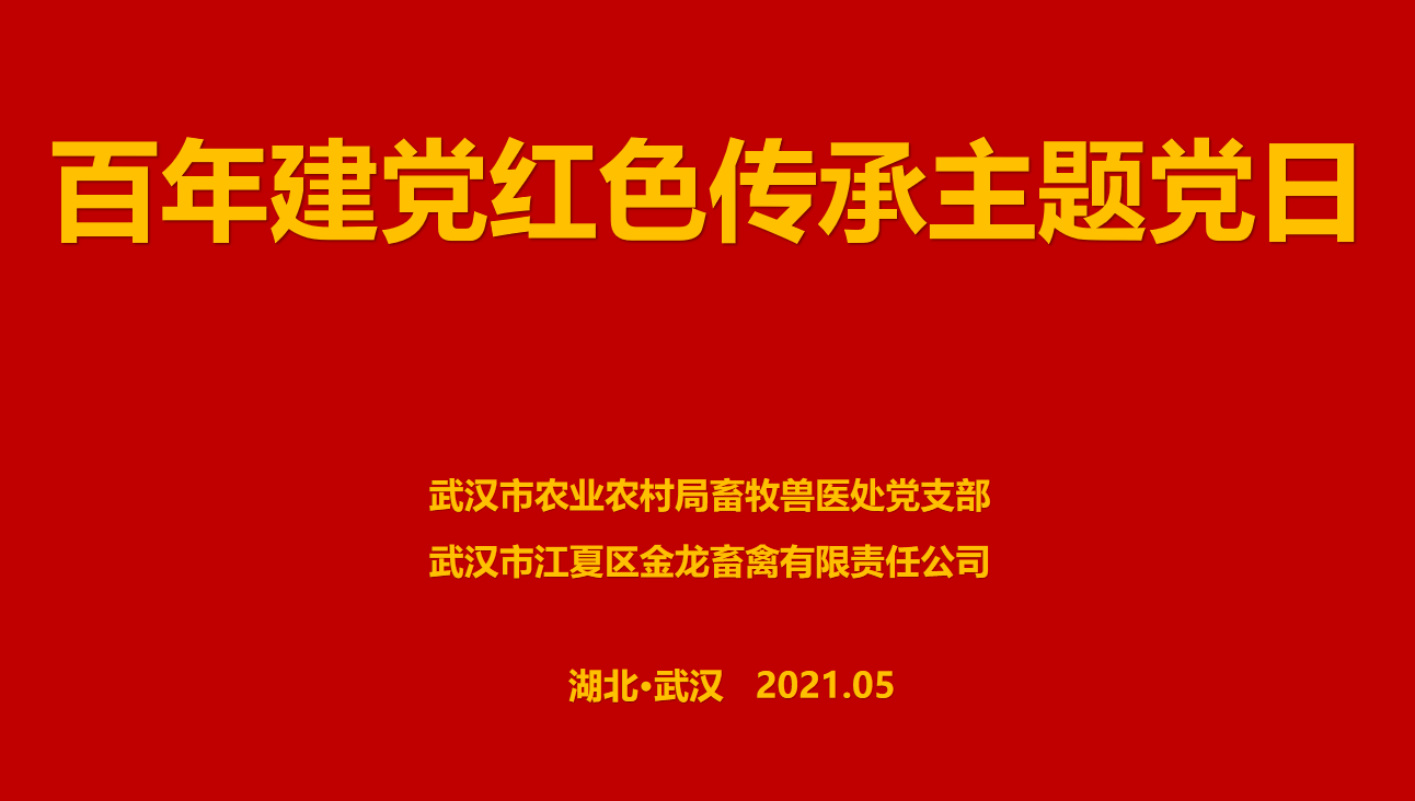 “百年建黨，紅色傳承” --市農(nóng)業(yè)農(nóng)村局畜牧獸醫(yī)處聯(lián)合武漢金龍集團(tuán)舉辦主題黨日活動(dòng)