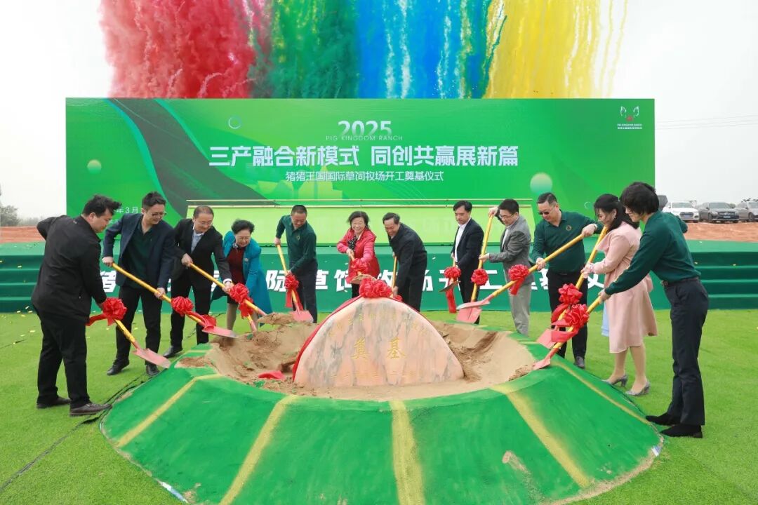 豬豬王國國際草飼牧場開工奠基！6.5億打造武漢農(nóng)文旅新地標(biāo)！