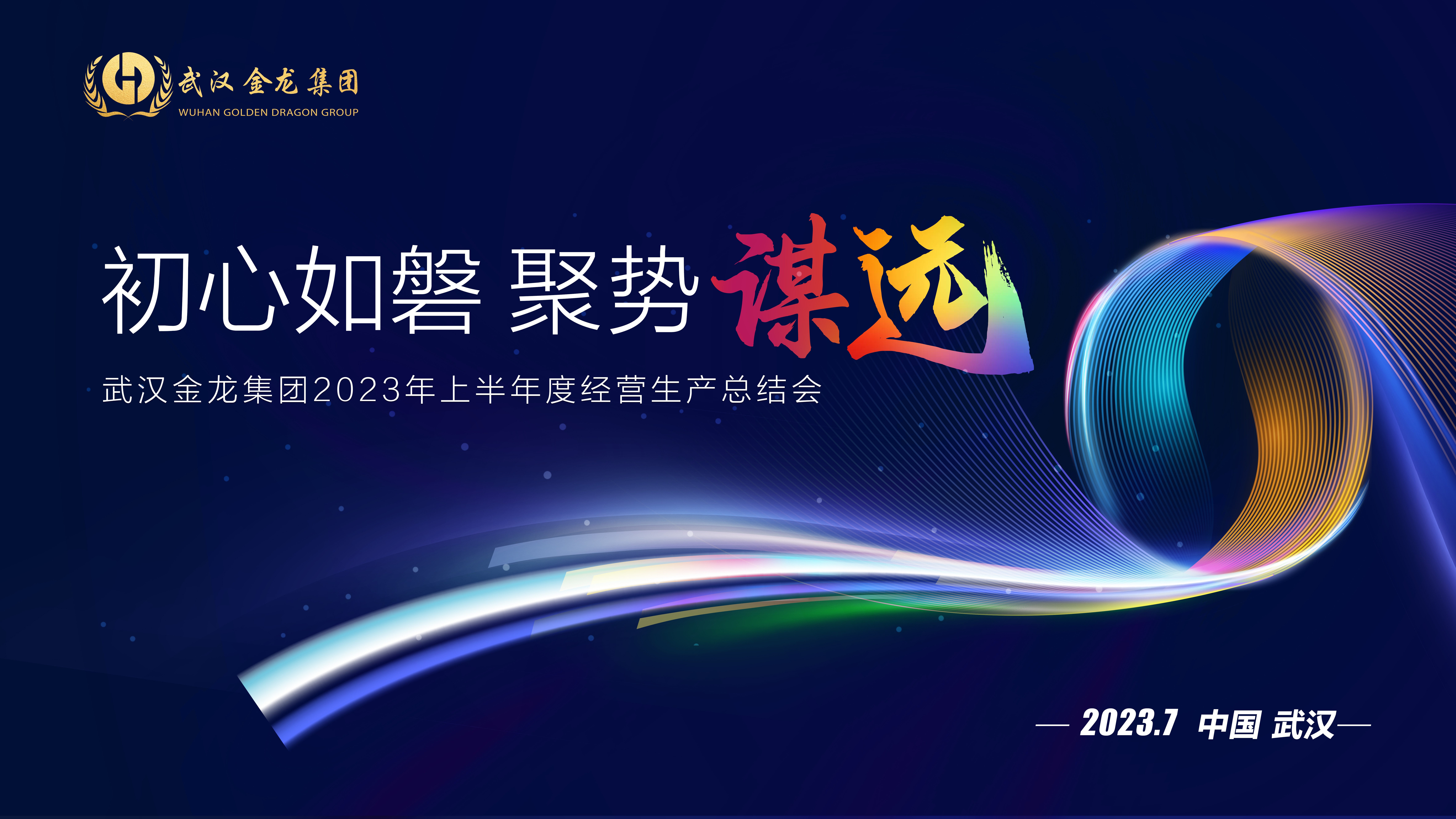 “初心如磐 聚勢(shì)謀遠(yuǎn)” 武漢金龍集團(tuán)2023年半年度經(jīng)營(yíng)生產(chǎn)總結(jié)會(huì)圓滿舉行！