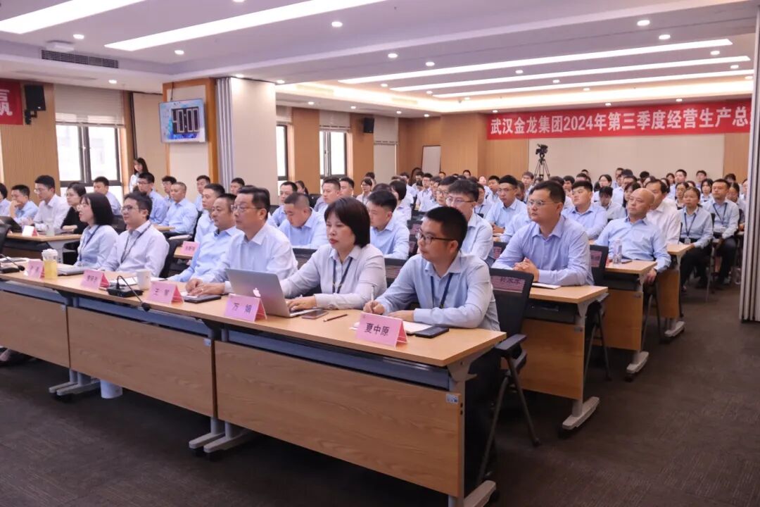 提升效能 聚力共贏|武漢金龍集團2024年第三季度經(jīng)營生產(chǎn)總結(jié)會圓滿召開