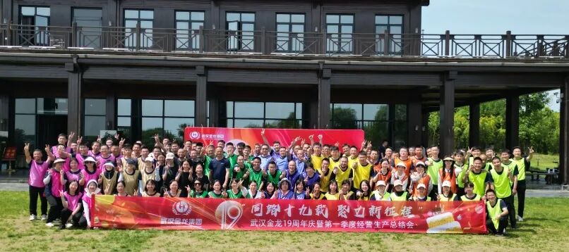 同路19載 聚力新征程|武漢金龍19周年慶暨第一季度經(jīng)營生產(chǎn)總結(jié)會圓滿舉行